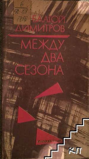 Между два сезона
