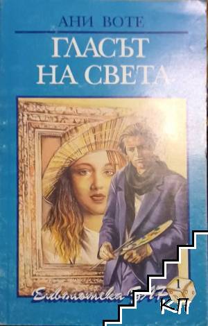 Гласът на света