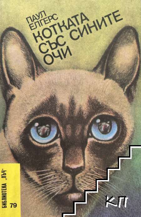 Котката със сините очи
