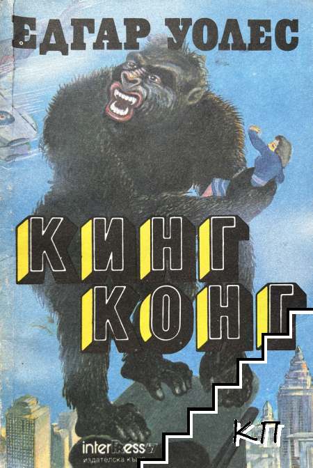 Кинг Конг
