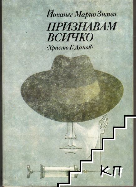 Признавам всичко