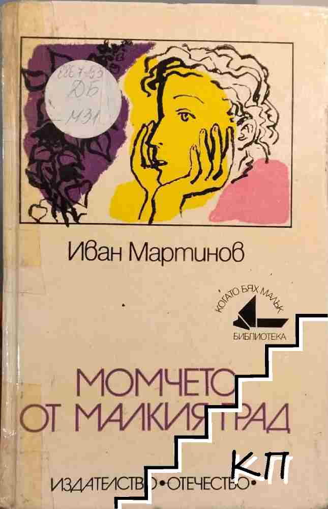 Момчето от малкия град