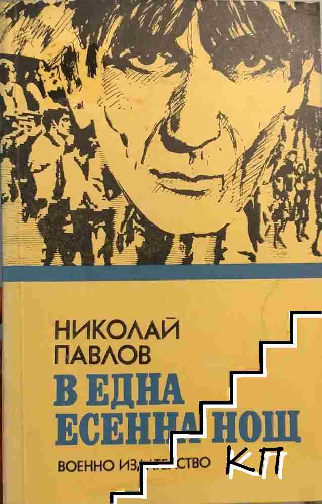 В една есенна нощ