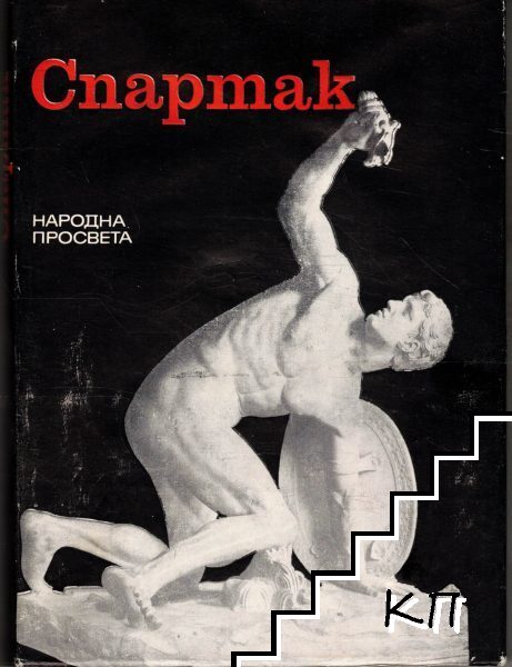 Спартак