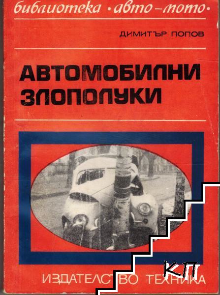 Автомобилни злополуки