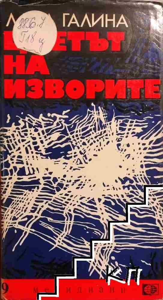 Цветът на изворите