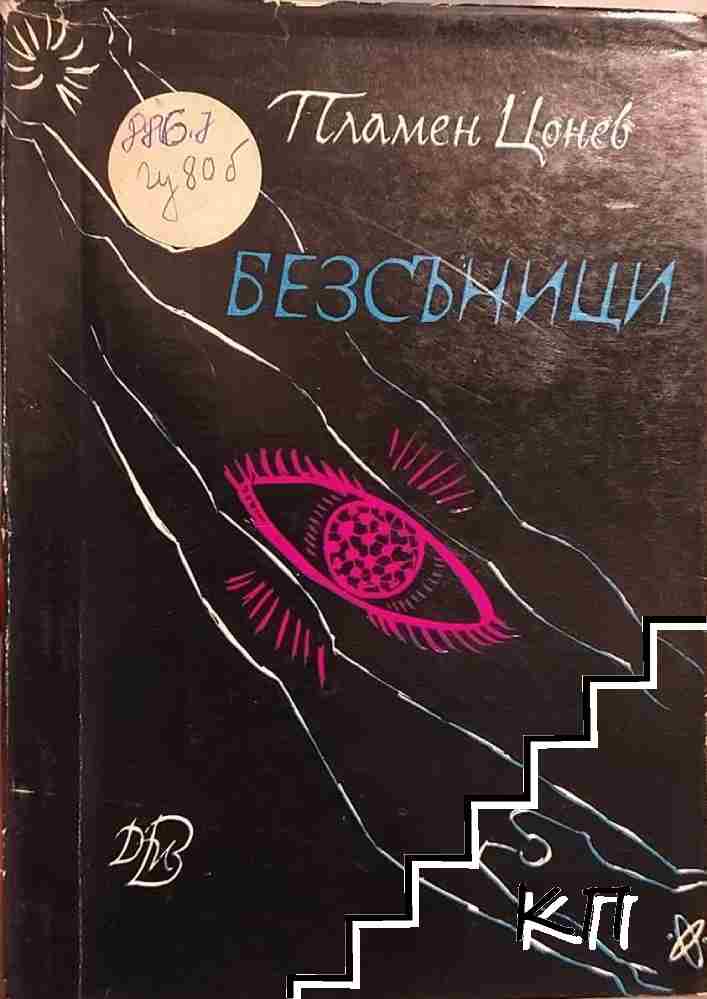 Безсъници