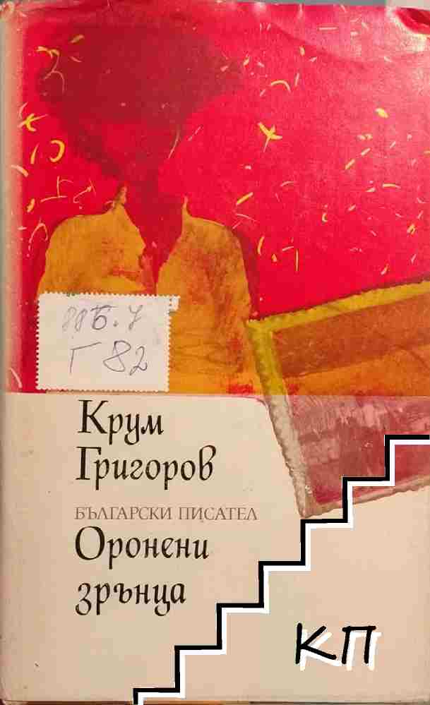 Оронени зрънца