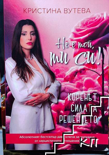 Не е той, ти си!