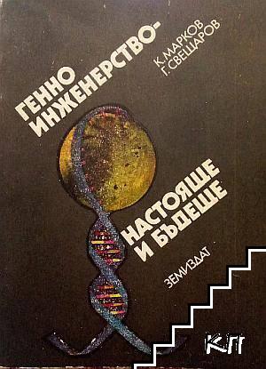Генно инженерство