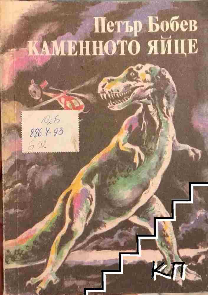Каменното яйце