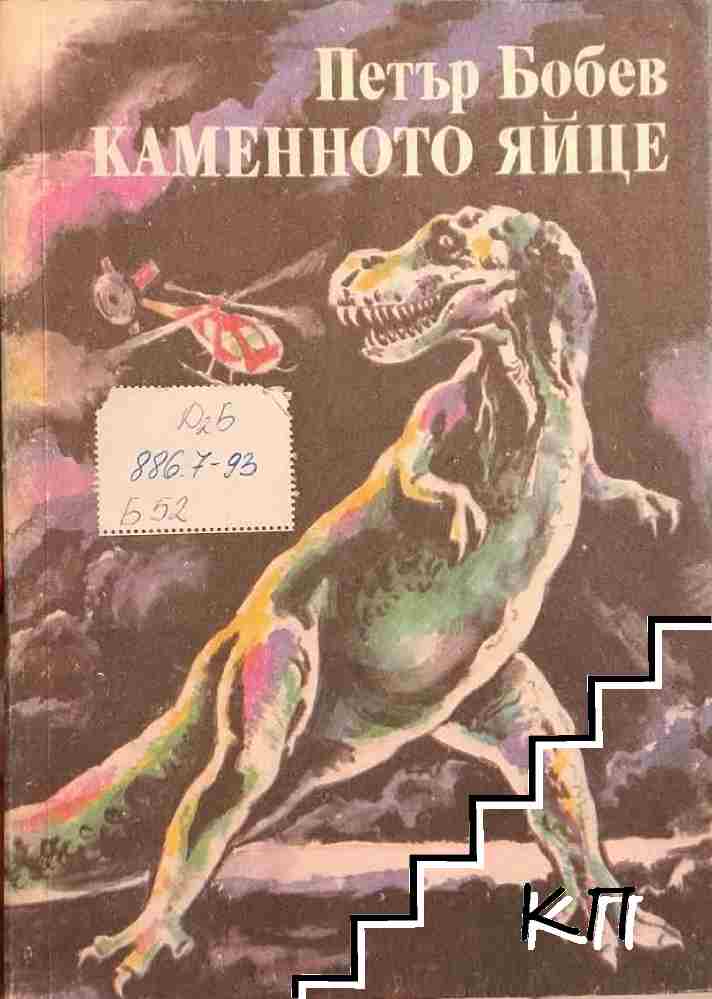 Каменното яйце