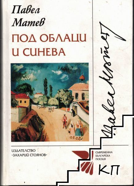 Под облаци и синева Под облаци и синева