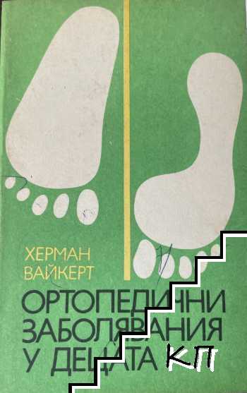 Ортопедични заболявания у децата