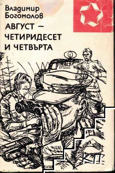 Август - четиридесет и четвърта