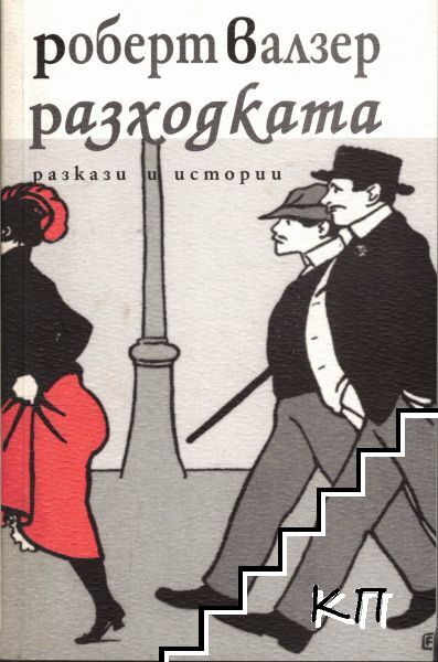 Разходката