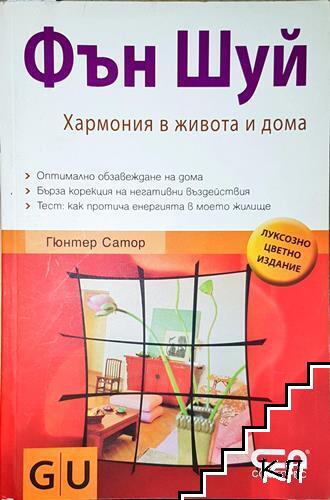 Фън Шуй. Хармония в живота и дома