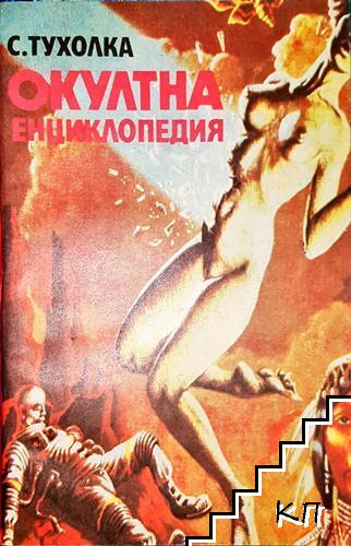 Окултна енциклопедия Окултна енциклопедия
