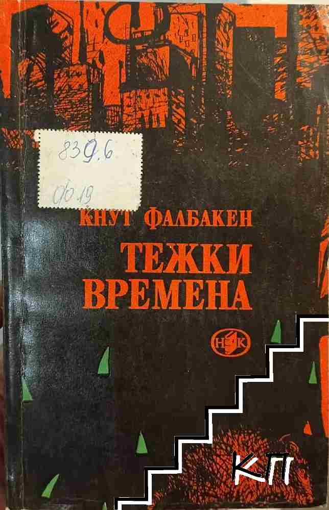 Тежки времена