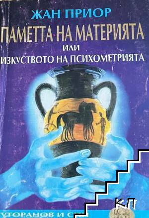 Паметта на материята, или изкуството на психометрията