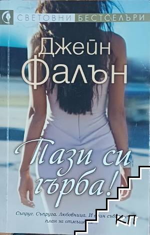 Пази си гърба!