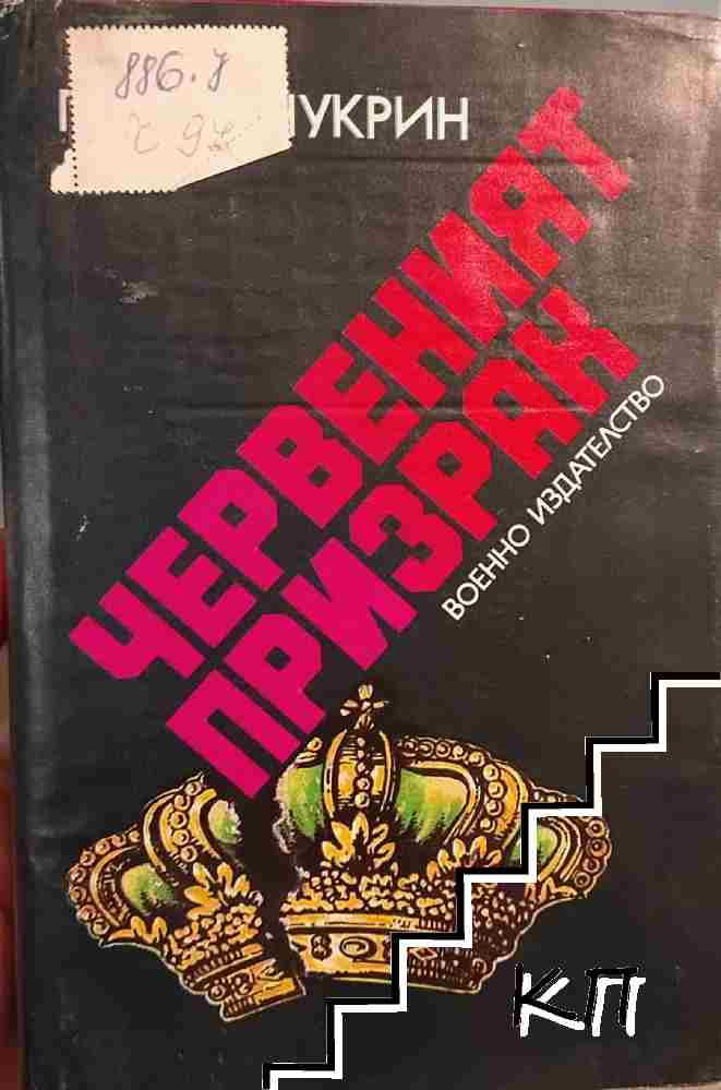 Червеният призрак