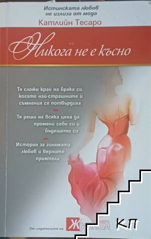 Никога не е късно