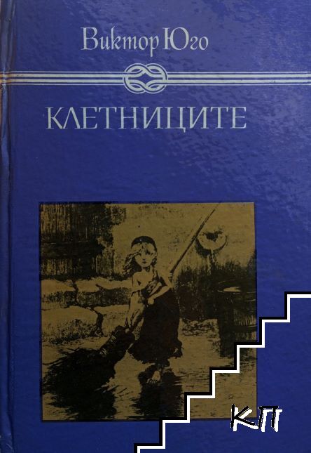 Клетниците