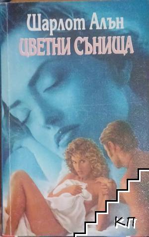Цветни сънища