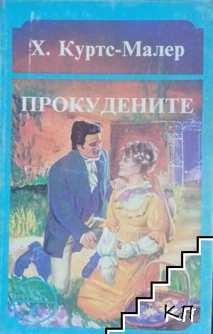 Прокудените