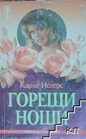 Горещи нощи