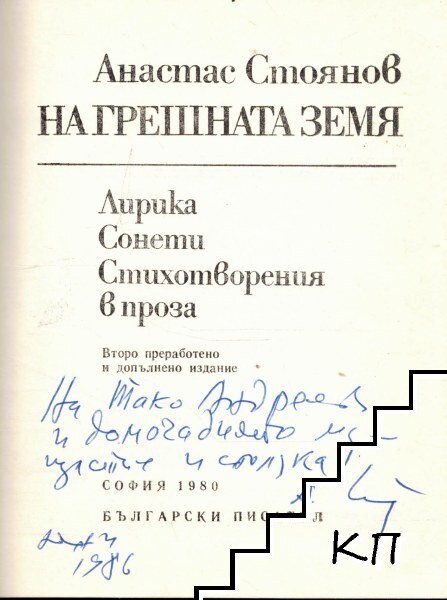 На грешната земя - снимка 1
