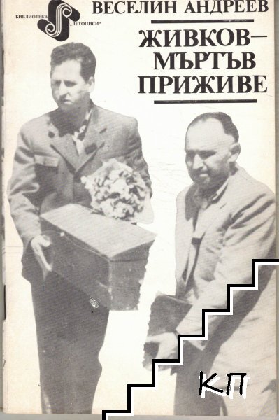 Живков - мъртъв приживе