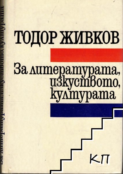 За литературата, изкуството, културата