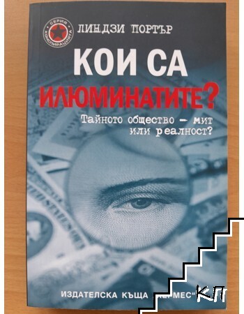 Кои са илюминатите?