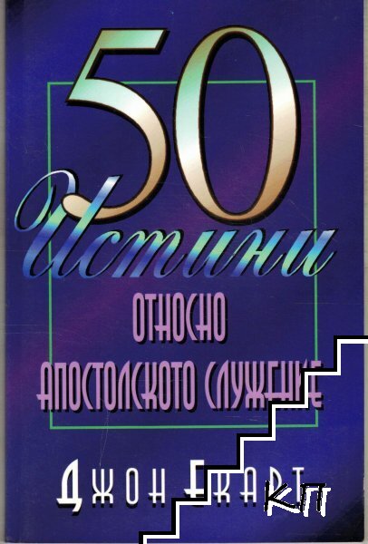50 истини относно Апостолското служение