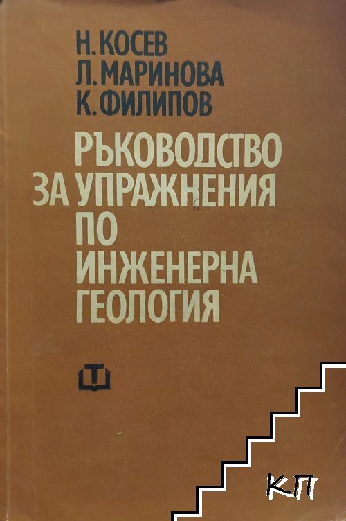 Ръководство за упражнения по инженерна геология