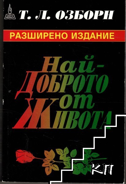 Най-доброто от живота