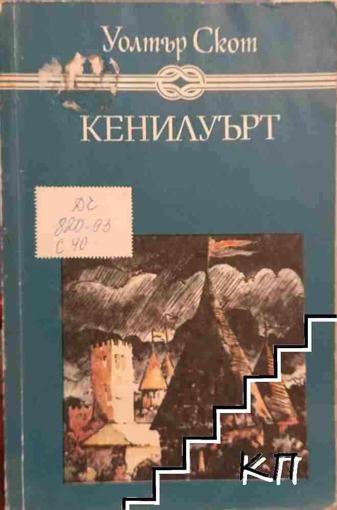 Кенилуърт
