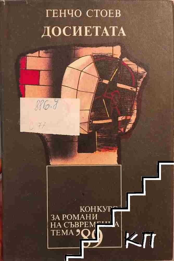 Досиетата