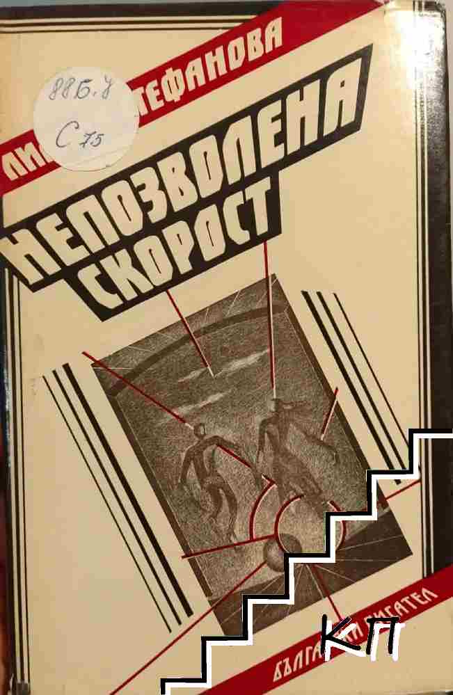 Непозволена скорост