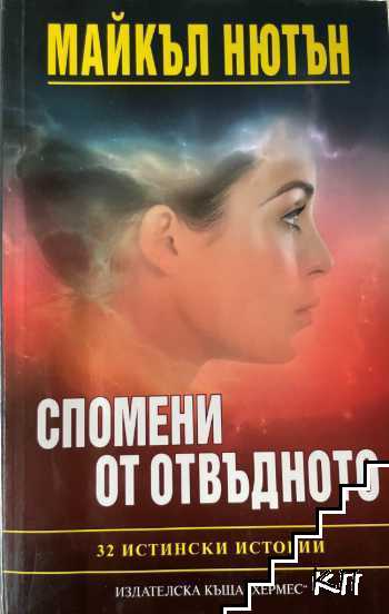 Спомени от отвъдното