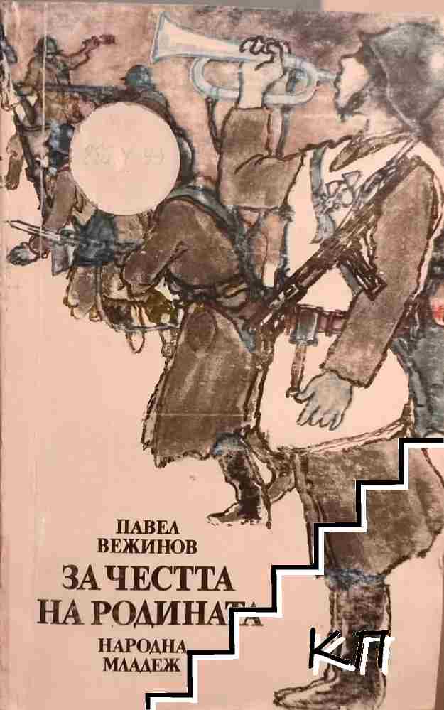 За честта на родината