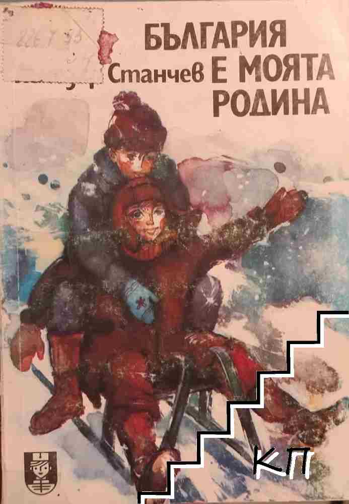България е моята родина