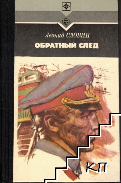 Обратный след