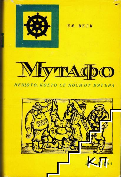 Мутафо. Нещото, което се носи от вятъра
