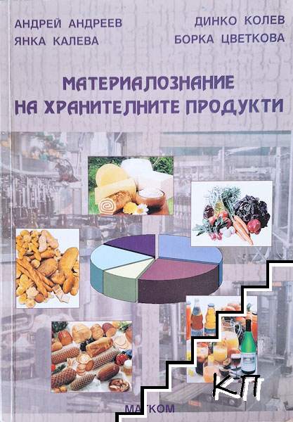 Материалознание на хранителните продукти