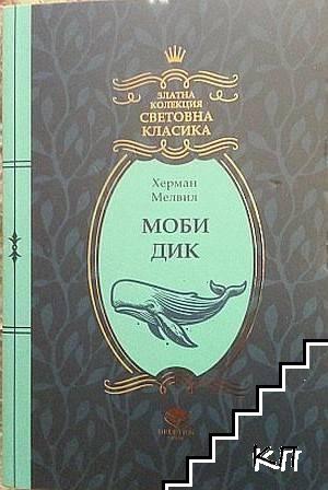 Моби Дик