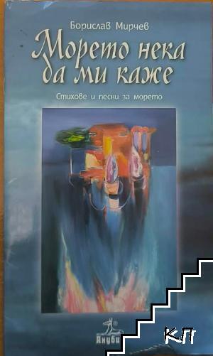 Морето нека да ми каже