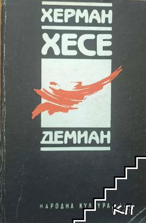 Демиан